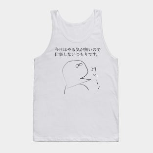 Today, I am not motivated. So I do not work. Tank Top